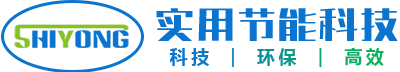 東莞市實(shí)用節(jié)能科技有限公司