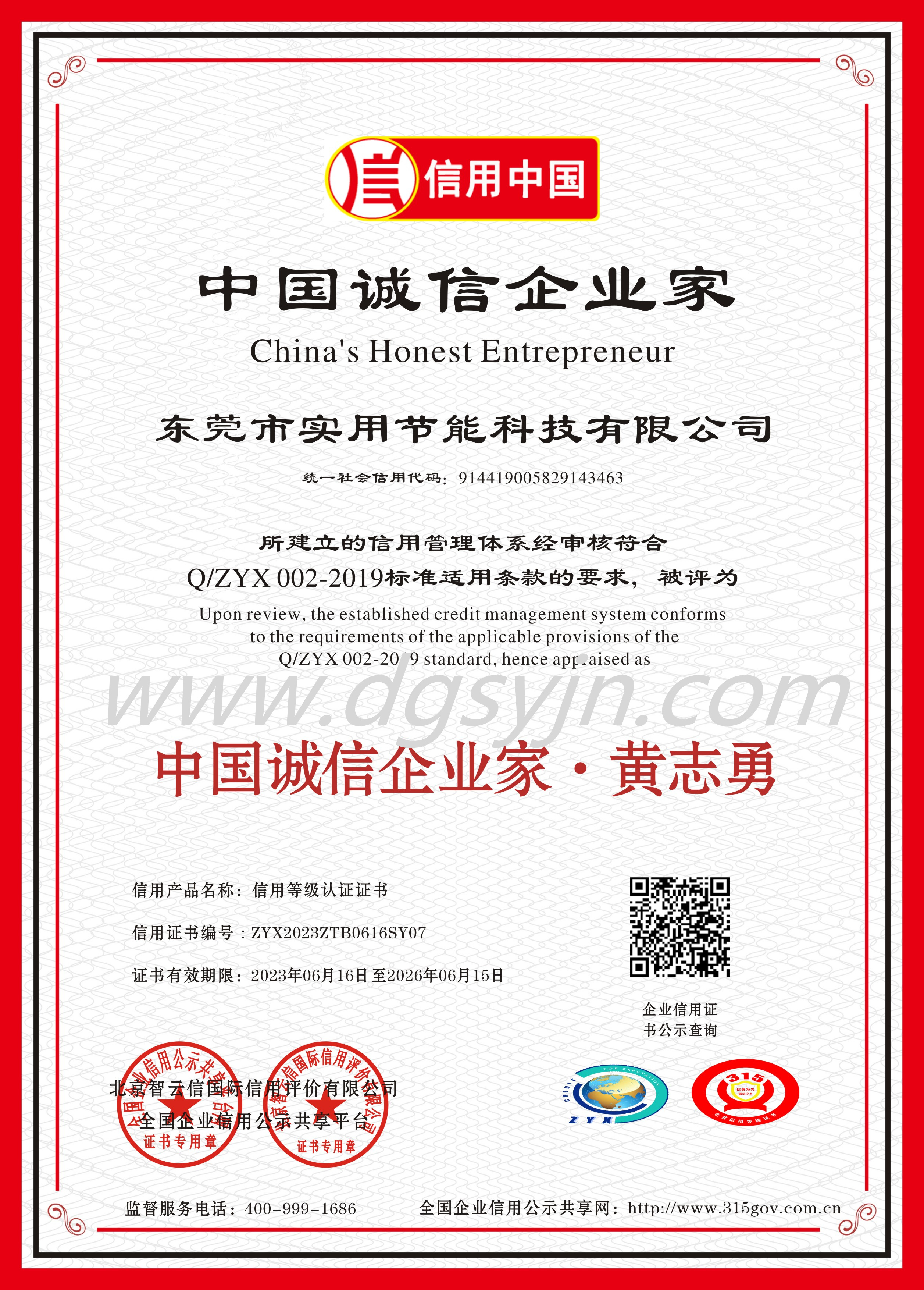 中國(guó)誠(chéng)信企業(yè)家