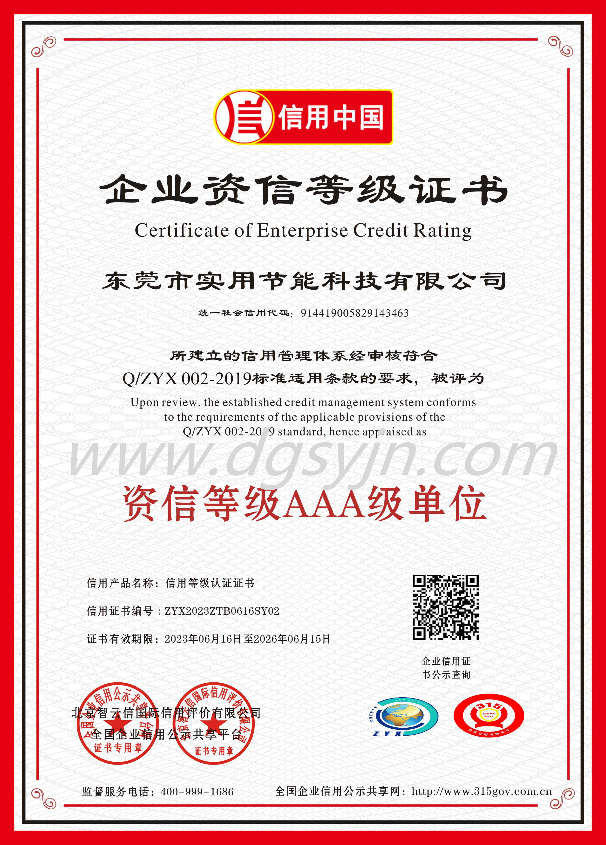 AAA級(jí)誠(chéng)信經(jīng)營(yíng)示范單位